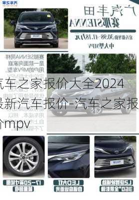 汽车之家报价大全2024最新汽车报价-汽车之家报价mpv