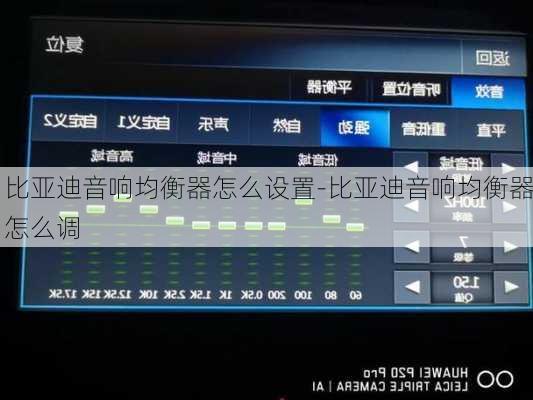 比亚迪音响均衡器怎么设置-比亚迪音响均衡器怎么调