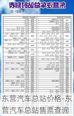 东营汽车总站价格-东营汽车总站售票查询