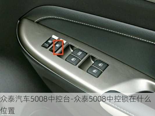 众泰汽车5008中控台-众泰5008中控锁在什么位置