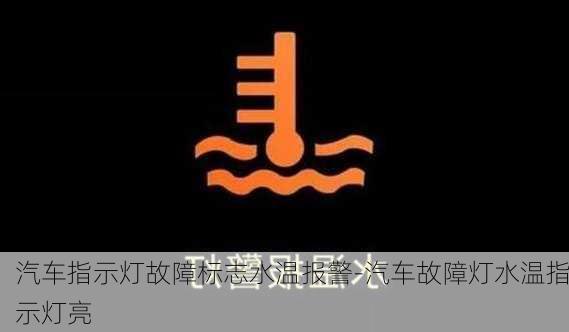 汽车指示灯故障标志水温报警-汽车故障灯水温指示灯亮