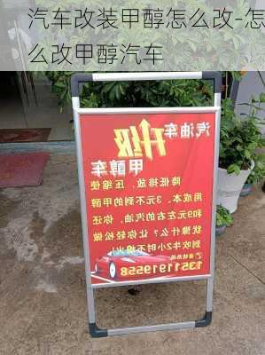 汽车改装甲醇怎么改-怎么改甲醇汽车