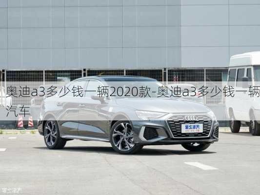 奥迪a3多少钱一辆2020款-奥迪a3多少钱一辆汽车