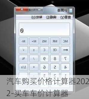 汽车购买价格计算器2022-买车车价计算器