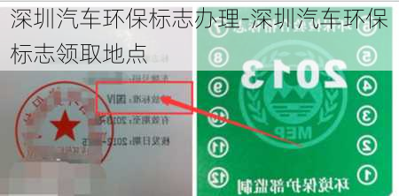 深圳汽车环保标志办理-深圳汽车环保标志领取地点