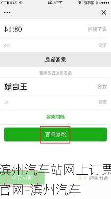 滨州汽车站网上订票官网-滨州汽车