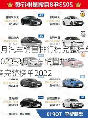 8月汽车销量排行榜完整榜单2023-8月汽车销量排行榜完整榜单2022