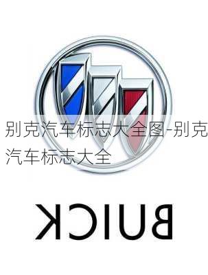 别克汽车标志大全图-别克汽车标志大全