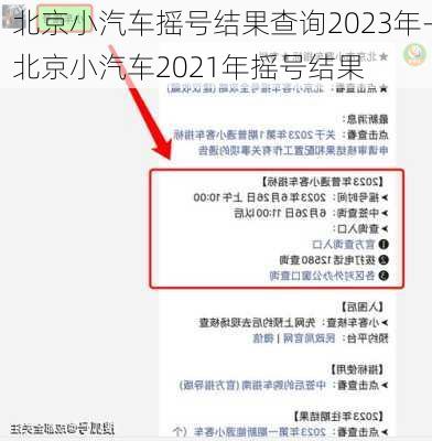 北京小汽车摇号结果查询2023年-北京小汽车2021年摇号结果