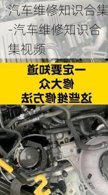 汽车维修知识合集-汽车维修知识合集视频