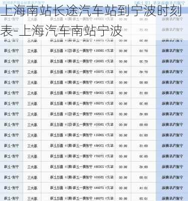 上海南站长途汽车站到宁波时刻表-上海汽车南站宁波