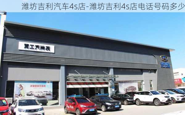 潍坊吉利汽车4s店-潍坊吉利4s店电话号码多少