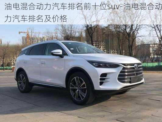 油电混合动力汽车排名前十位suv-油电混合动力汽车排名及价格