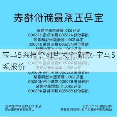 宝马5系报价图片大全 新款-宝马5系报价