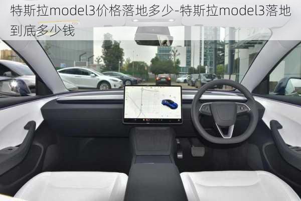 特斯拉model3价格落地多少-特斯拉model3落地到底多少钱