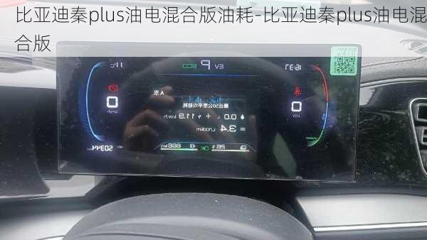比亚迪秦plus油电混合版油耗-比亚迪秦plus油电混合版