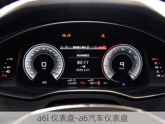 a6l 仪表盘-a6汽车仪表盘