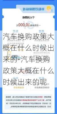 汽车换购政策大概在什么时候出来的-汽车换购政策大概在什么时候出来的呢