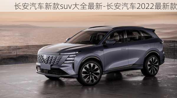 长安汽车新款suv大全最新-长安汽车2022最新款