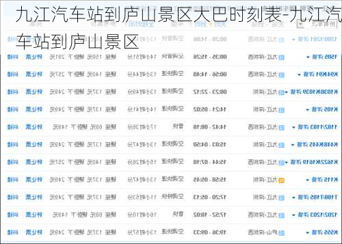 九江汽车站到庐山景区大巴时刻表-九江汽车站到庐山景区