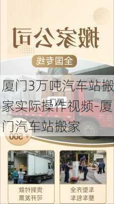 厦门3万吨汽车站搬家实际操作视频-厦门汽车站搬家