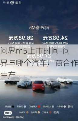 问界m5上市时间-问界与哪个汽车厂商合作生产