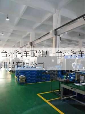 台州汽车配件厂-台州汽车用品有限公司