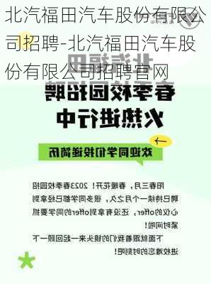 北汽福田汽车股份有限公司招聘-北汽福田汽车股份有限公司招聘官网