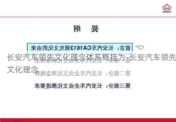 长安汽车领先文化理念体系概括为-长安汽车领先文化理念