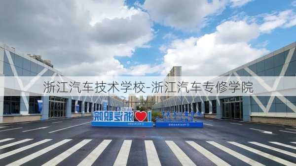 浙江汽车技术学校-浙江汽车专修学院