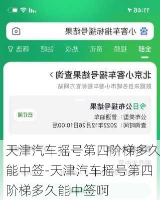 天津汽车摇号第四阶梯多久能中签-天津汽车摇号第四阶梯多久能中签啊