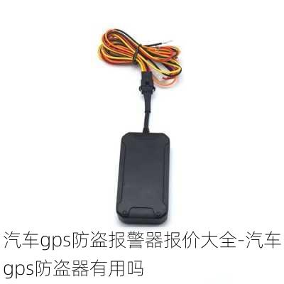 汽车gps防盗报警器报价大全-汽车gps防盗器有用吗