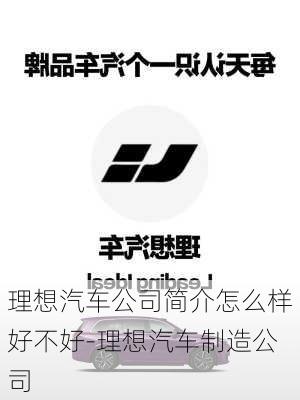 理想汽车公司简介怎么样好不好-理想汽车制造公司