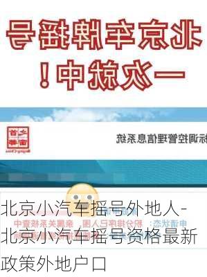 北京小汽车摇号外地人-北京小汽车摇号资格最新政策外地户口