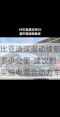 比亚迪汉混动续航多少公里-建议别买油电混合动力车