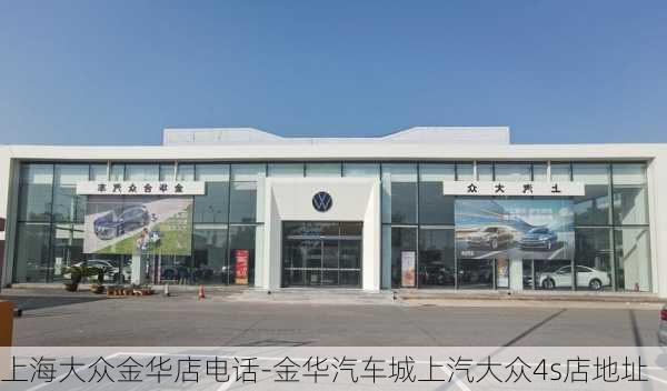 上海大众金华店电话-金华汽车城上汽大众4s店地址