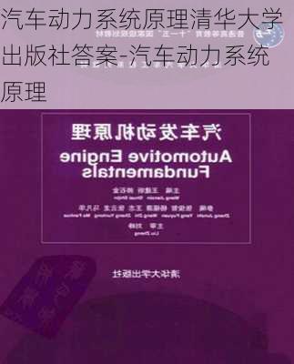 汽车动力系统原理清华大学出版社答案-汽车动力系统原理