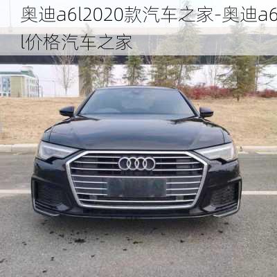 奥迪a6l2020款汽车之家-奥迪a6l价格汽车之家