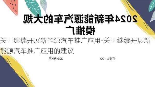 关于继续开展新能源汽车推广应用-关于继续开展新能源汽车推广应用的建议