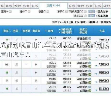 成都到峨眉山汽车时刻表查询-成都到峨眉山汽车票