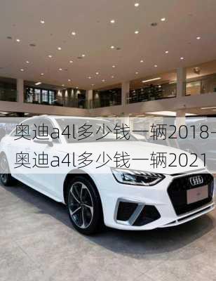 奥迪a4l多少钱一辆2018-奥迪a4l多少钱一辆2021