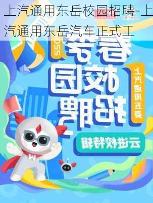 上汽通用东岳校园招聘-上汽通用东岳汽车正式工