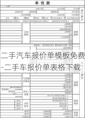 二手汽车报价单模板免费-二手车报价单表格下载