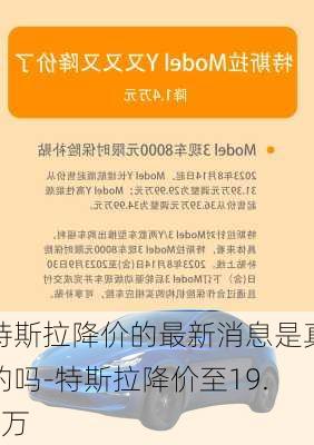 特斯拉降价的最新消息是真的吗-特斯拉降价至19.9万