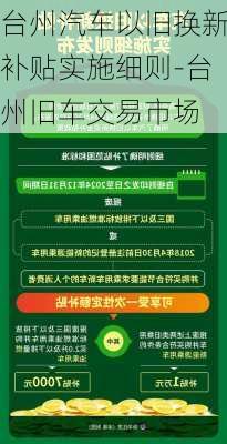 台州汽车以旧换新补贴实施细则-台州旧车交易市场