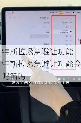 特斯拉紧急避让功能-特斯拉紧急避让功能会鸣笛吗