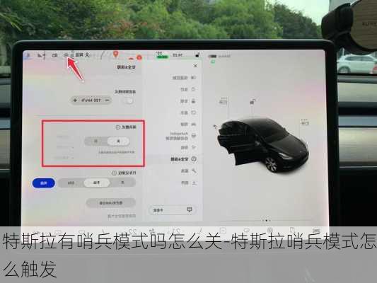 特斯拉有哨兵模式吗怎么关-特斯拉哨兵模式怎么触发