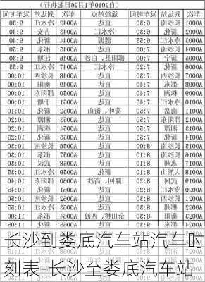 长沙到娄底汽车站汽车时刻表-长沙至娄底汽车站