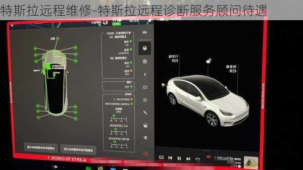 特斯拉远程维修-特斯拉远程诊断服务顾问待遇