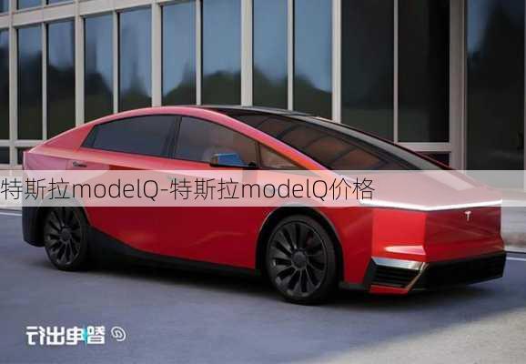 特斯拉modelQ-特斯拉modelQ价格